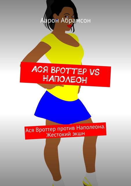 Ася Вроттер VS Наполеон, Абрамсон Аарон