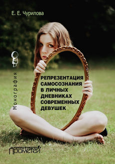 Репрезентация самосознания в личных дневниках современных девушек, Екатерина Чурилова