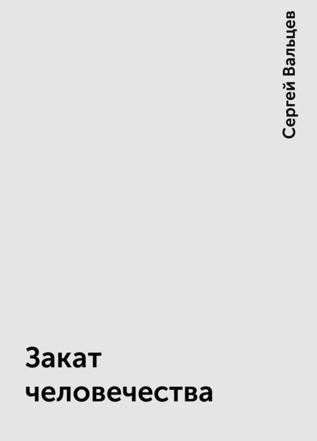 Закат человечества, Сергей Вальцев