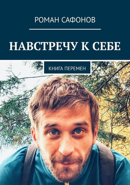 Навстречу к себе. Книга перемен, Роман Сафонов