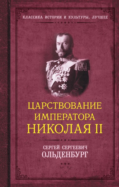 Царствование императора Николая II, Сергей Ольденбург
