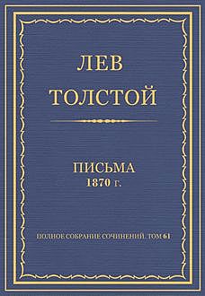 Письма. 1870 год, Лев Толстой