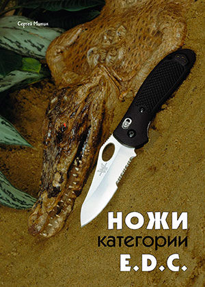 Ножи категории E.D.C, Журнал Прорез, Сергей Митин