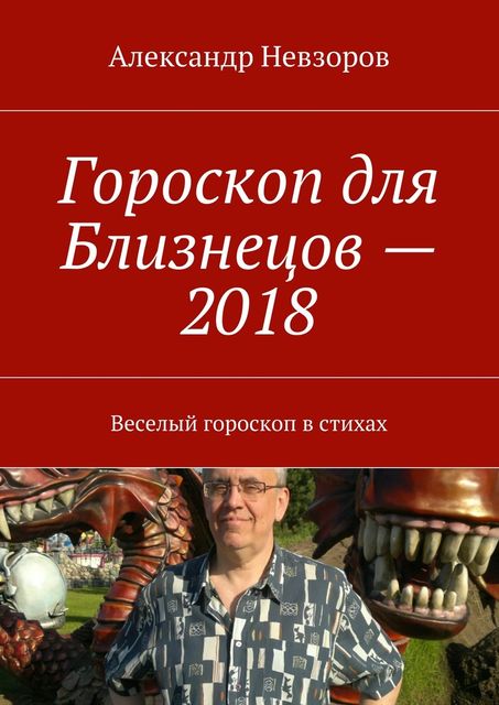 Гороскоп для Близнецов — 2018, Александр Невзоров