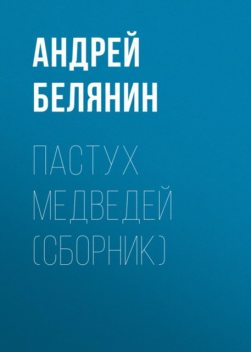 Пастух медведей, Андрей Белянин