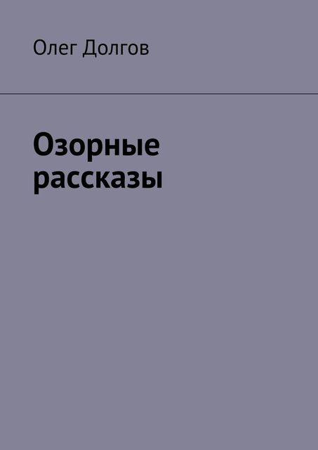 Озорные рассказы, Олег Долгов