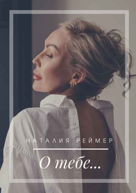 О тебе, Наталия Реймер