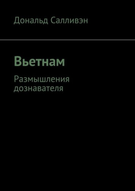 Вьетнам. Размышления дознавателя, Дональд Салливэн