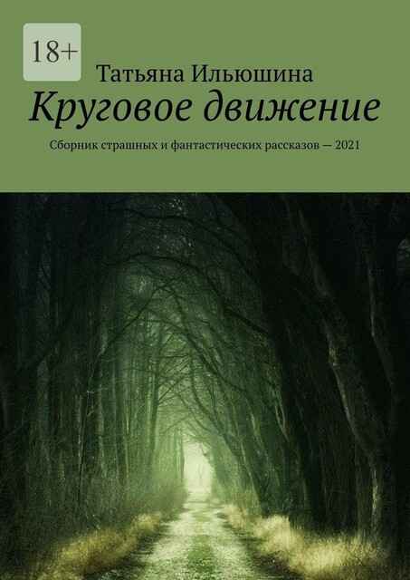 Круговое движение, Татьяна Ильюшина