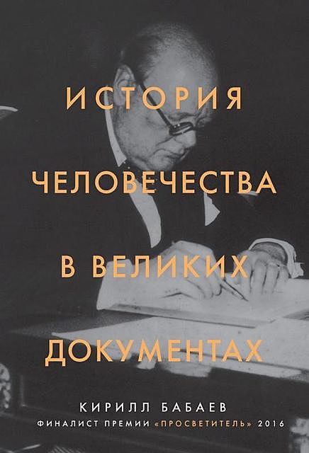 История человечества в великих документах, К.В. Бабаев