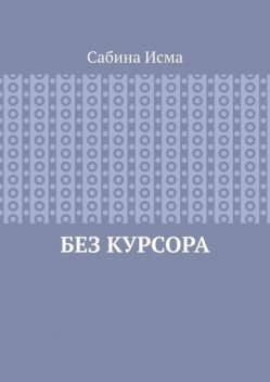 Без курсора, Сабина Исма
