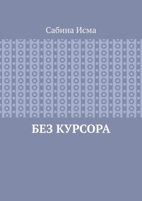 Без курсора, Сабина Исма