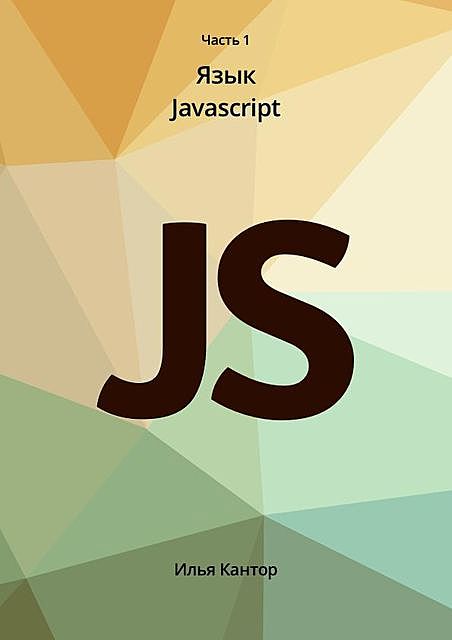 Язык программирования JavaScript, Ilya Kantor