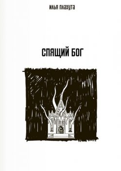 Спящий Бог, Илья Плахута