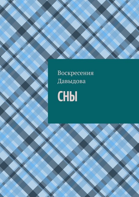 Сны, Воскресения Давыдова