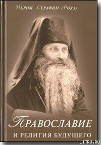 Православие и религия будущего, Иеромонах Серафим Роуз
