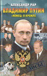 Владимир Путин. «Немец» в Кремле, Александр Рар