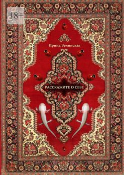 Расскажите о себе, Ирина Зелинская