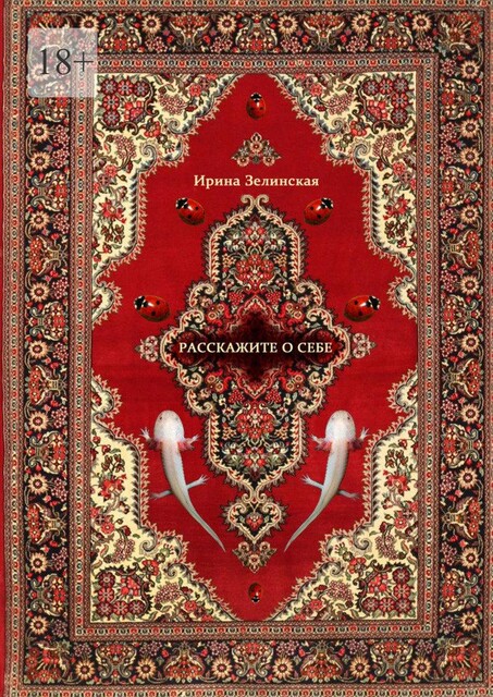 Расскажите о себе, Ирина Зелинская