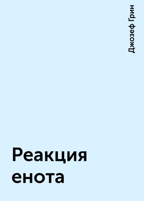 Реакция енота, Джозеф Грин