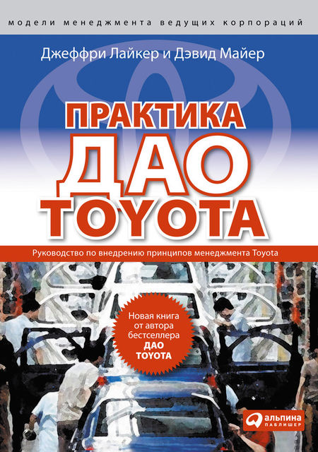 Практика дао Toyota: Руководство по внедрению принципов менеджмента Toyota, Джеффри Лайкер, Дэвид Майер