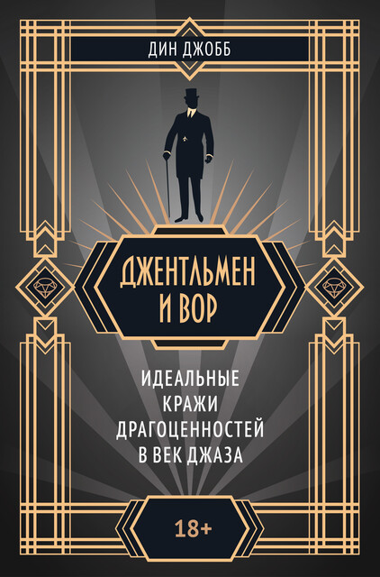 Джентльмен и вор, Дин Джобб