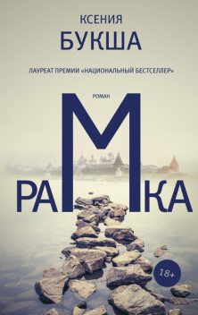 Рамка, Ксения Букша