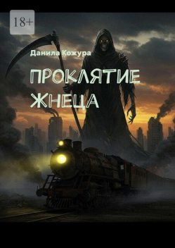 Проклятие Жнеца, Данила Кожура