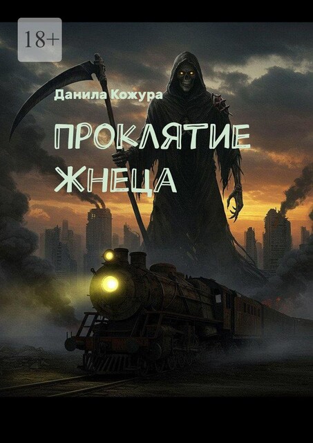 Проклятие Жнеца, Данила Кожура