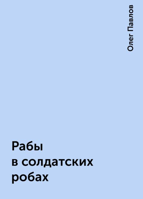 Рабы в солдатских робах, Олег Павлов