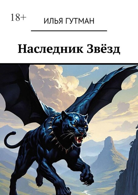 Наследник Звезд, Илья Гутман