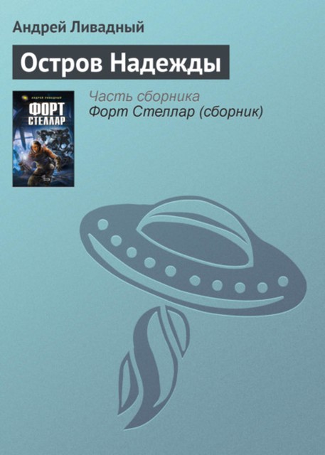 Остров надежды, Андрей Ливадный