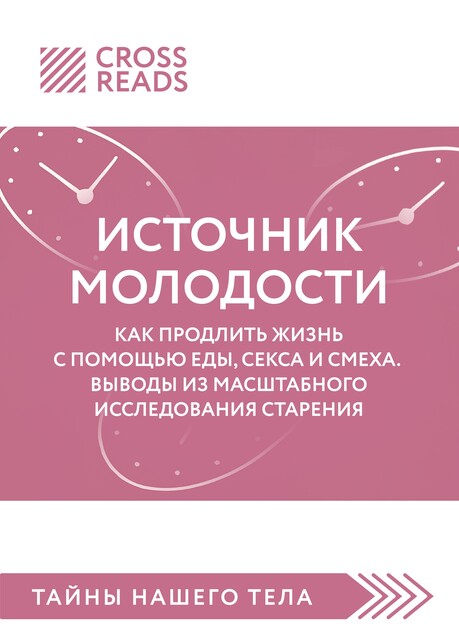 Саммари книги «Источник молодости. Как продлить жизнь с помощью еды, секса и смеха. Выводы из масштабного исследования старения», CrossReads