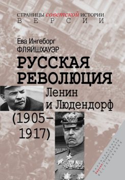 Русская революция. Ленин и Людендорф (1905–1917), Ева Ингеборг Фляйшхауэр