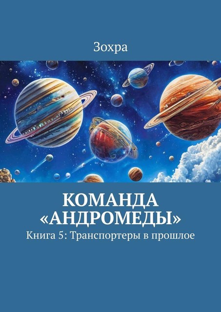 Команда «Андромеды». Книга 5: Транспортеры в прошлое, Зохра