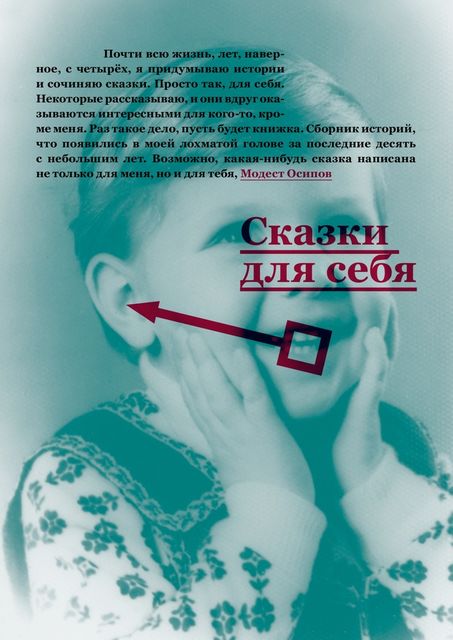 Сказки для себя, Модест Осипов