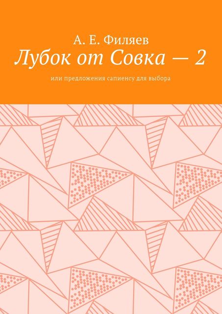 Лубок от Совка — 2. Или предложения сапиенсу для выбора, Анатолий Филяев