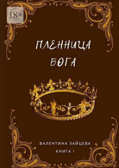 Пленница бога, Валентина Зайцева