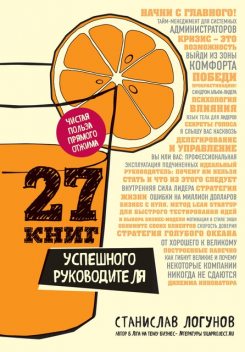 27 книг успешного руководителя, Станислав Логунов