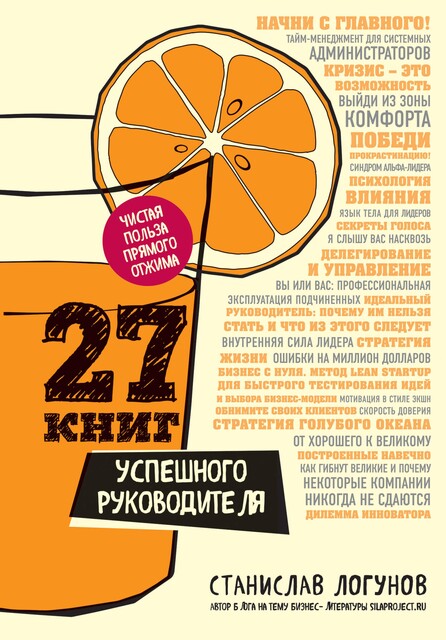 27 книг успешного руководителя, Станислав Логунов