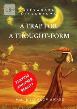 A Trap for a Thought-Form. Playing Another Reality. M.A. Bulgakov award, Alexandra Kryuchkova