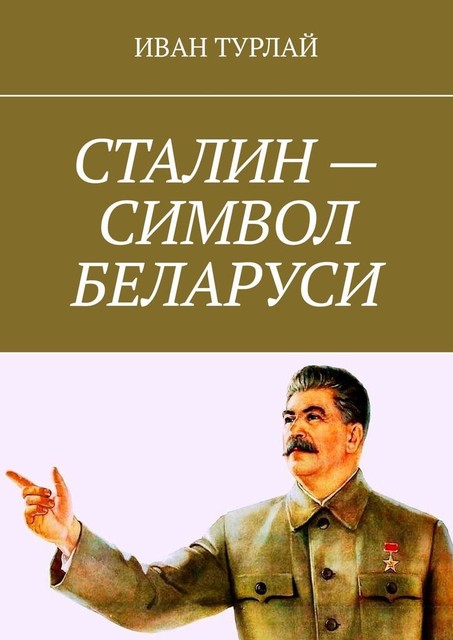 Сталин — символ Беларуси, Иван Турлай