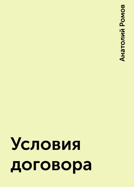 Условия договора, Анатолий Ромов