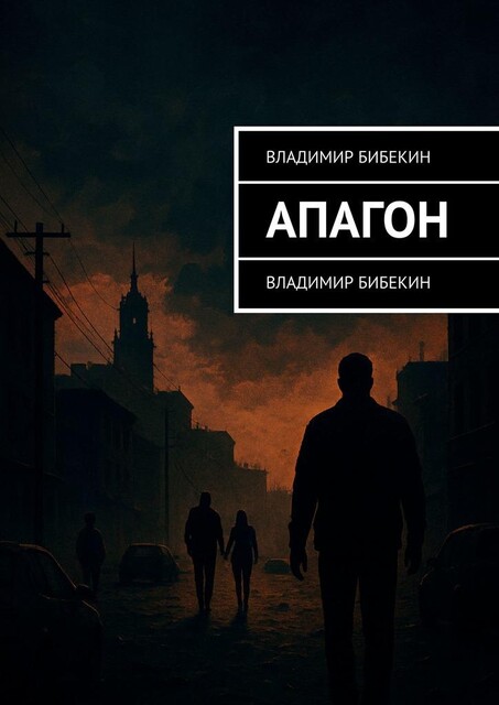 Апагон, Владимир Бибекин