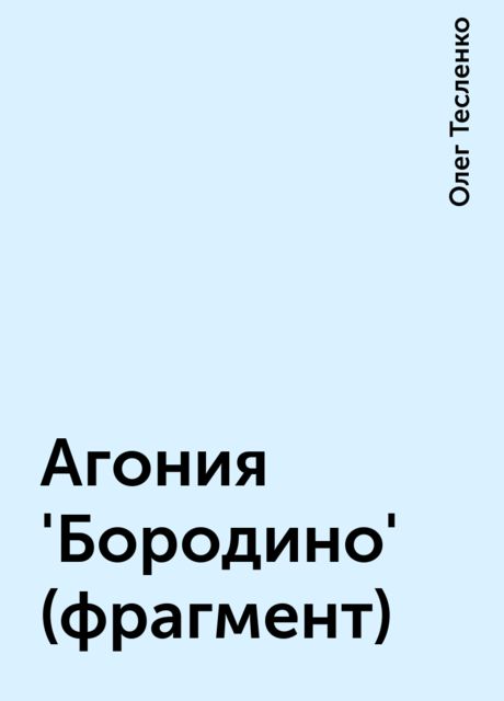 Агония 'Бородино' (фрагмент), Олег Тесленко