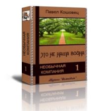 Это не наша война, Павел Кошовец