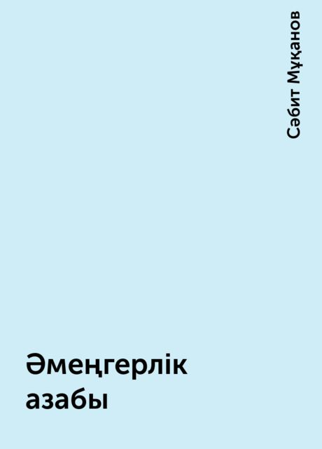Әмеңгерлік азабы, Сәбит Мұқанов