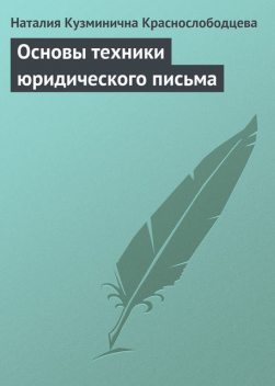 Основы техники юридического письма, Наталия Кузминична Краснослободцева