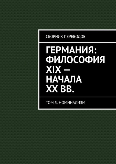 Германия: философия XIX — начала XX вв, Валерий Антонов