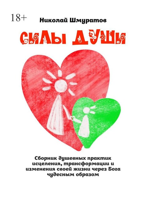 Силы Души, Николай Шмуратов